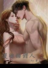 傻妞睡错人