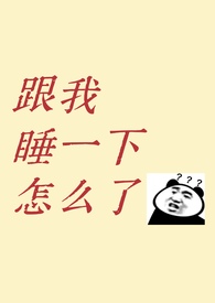 跟我睡一下怎么了？（1v1 青梅竹马 先婚后爱）